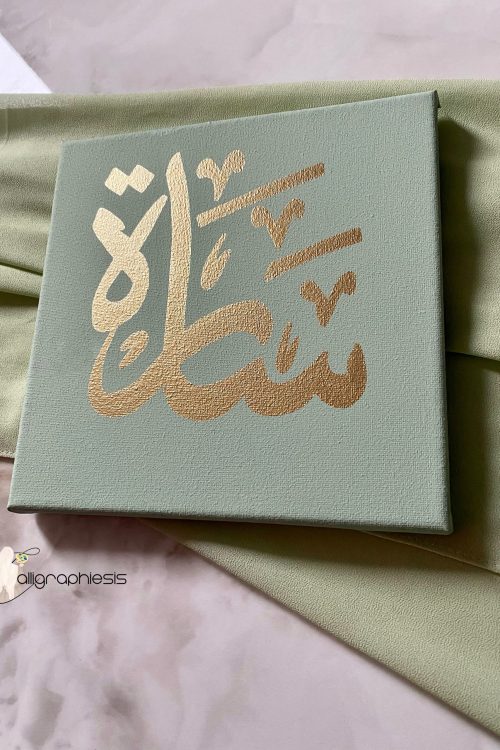 Toile prénom en arabe minimaliste